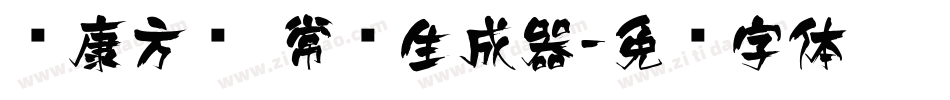华康方圆 常规生成器字体转换